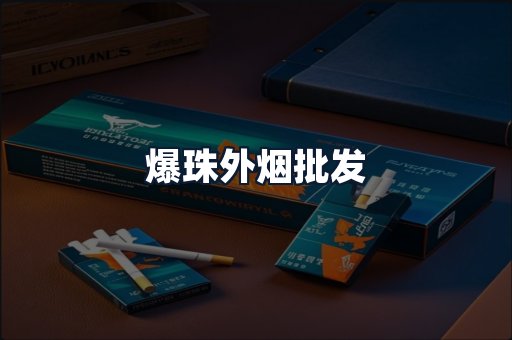 爆珠外烟批发