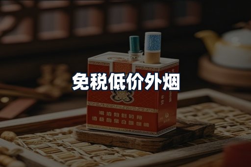 免税低价外烟